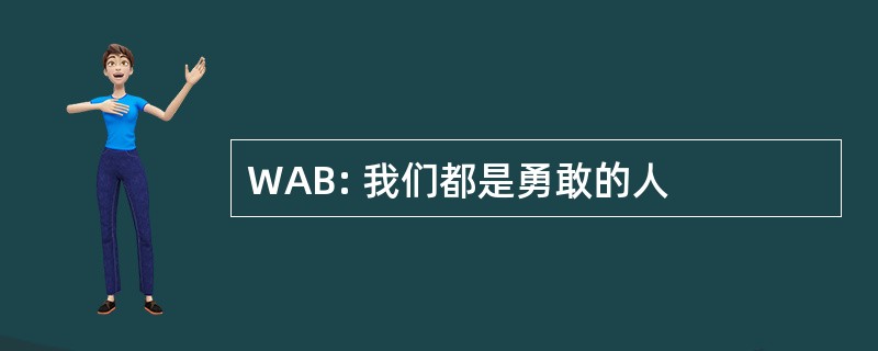 WAB: 我们都是勇敢的人