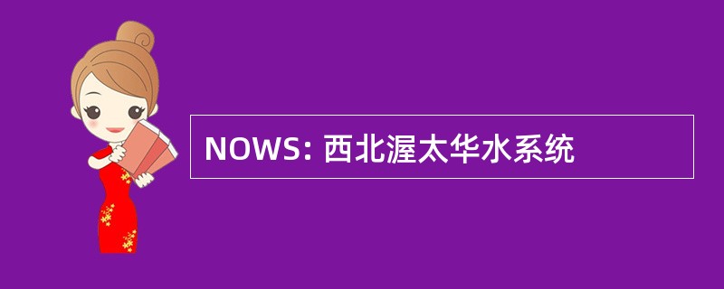 NOWS: 西北渥太华水系统