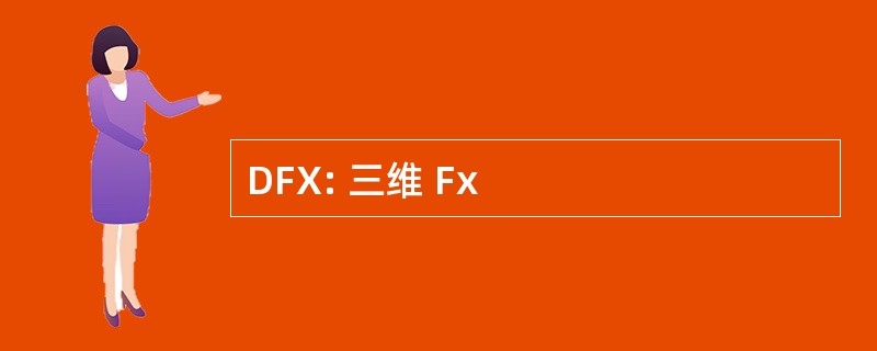 DFX: 三维 Fx