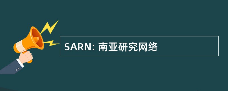 SARN: 南亚研究网络