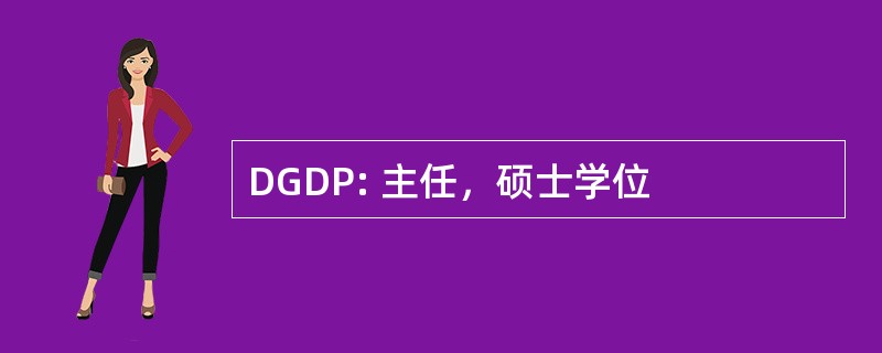 DGDP: 主任，硕士学位