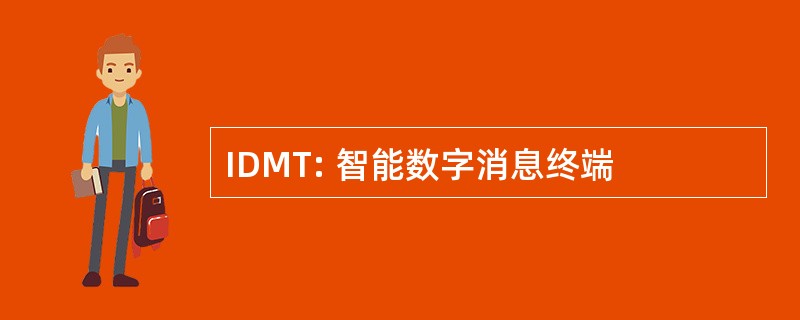 IDMT: 智能数字消息终端