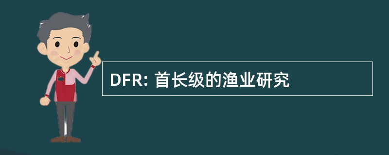 DFR: 首长级的渔业研究