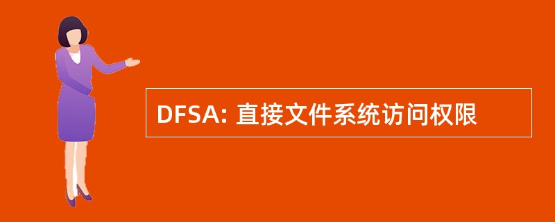 DFSA: 直接文件系统访问权限