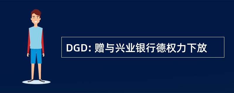 DGD: 赠与兴业银行德权力下放