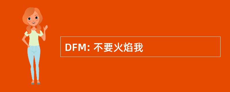 DFM: 不要火焰我