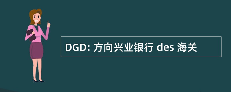 DGD: 方向兴业银行 des 海关