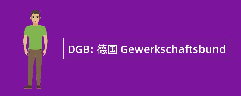 DGB: 德国 Gewerkschaftsbund