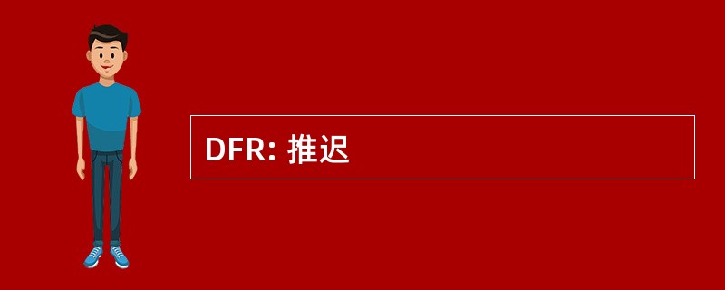 DFR: 推迟