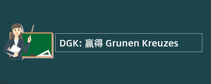 DGK: 赢得 Grunen Kreuzes