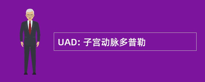 UAD: 子宫动脉多普勒