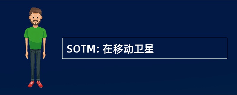 SOTM: 在移动卫星