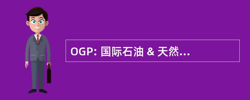 OGP: 国际石油 & 天然气生产商协会