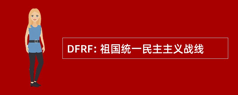 DFRF: 祖国统一民主主义战线