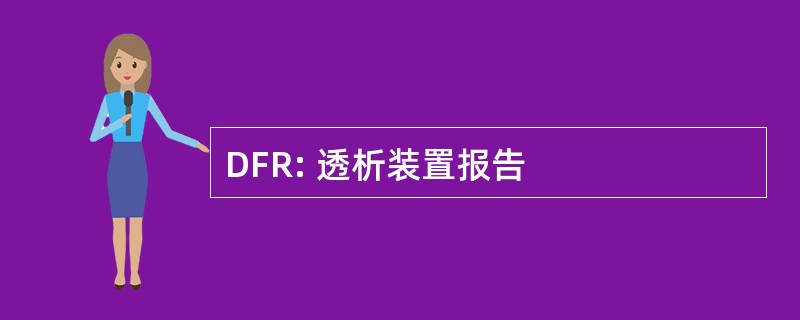 DFR: 透析装置报告