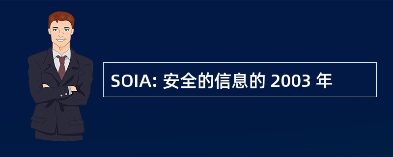 SOIA: 安全的信息的 2003 年