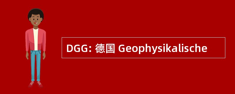 DGG: 德国 Geophysikalische