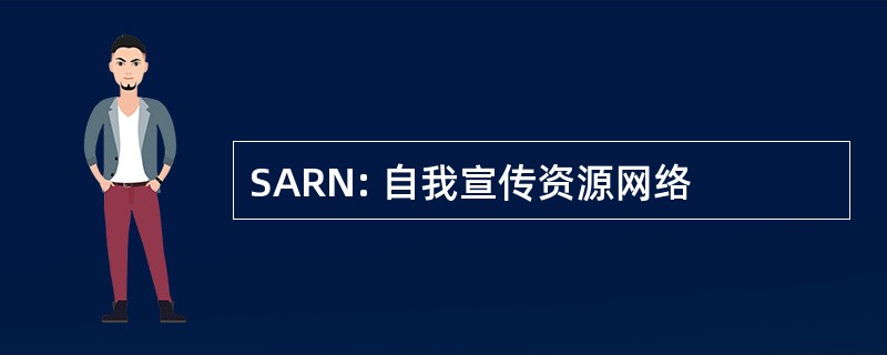 SARN: 自我宣传资源网络