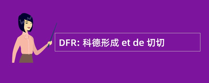 DFR: 科德形成 et de 切切