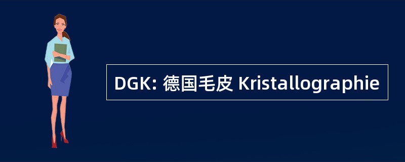 DGK: 德国毛皮 Kristallographie