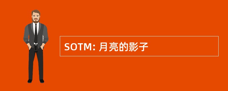 SOTM: 月亮的影子