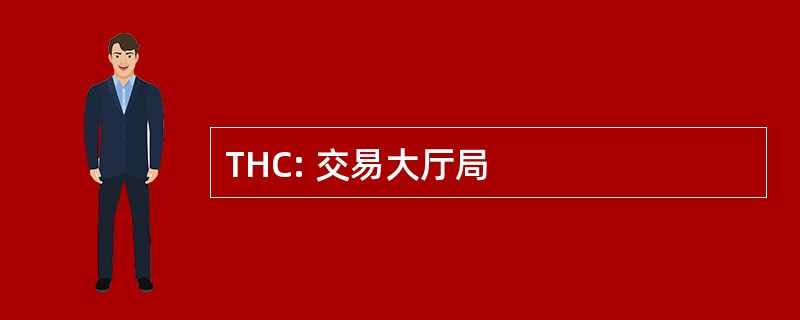 THC: 交易大厅局