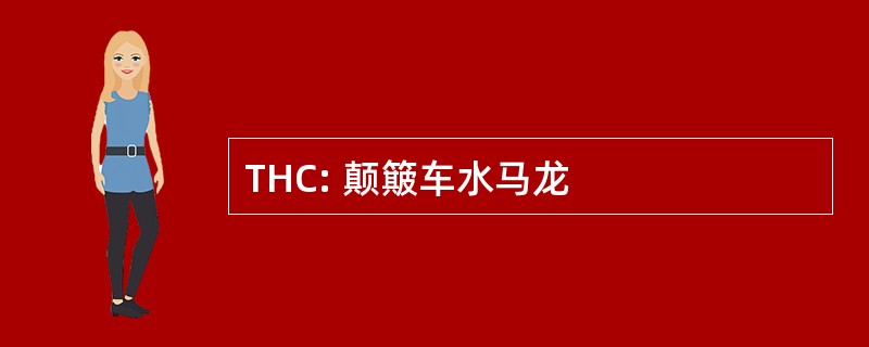 THC: 颠簸车水马龙