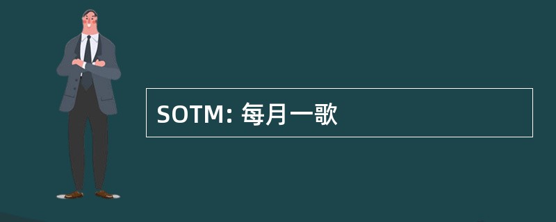 SOTM: 每月一歌