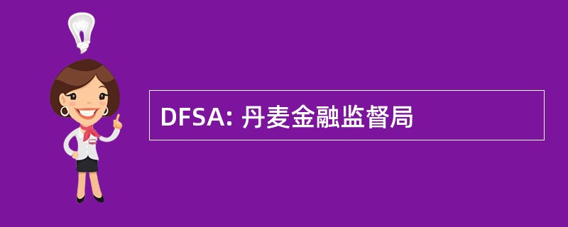 DFSA: 丹麦金融监督局