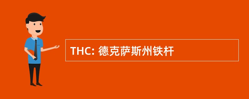 THC: 德克萨斯州铁杆