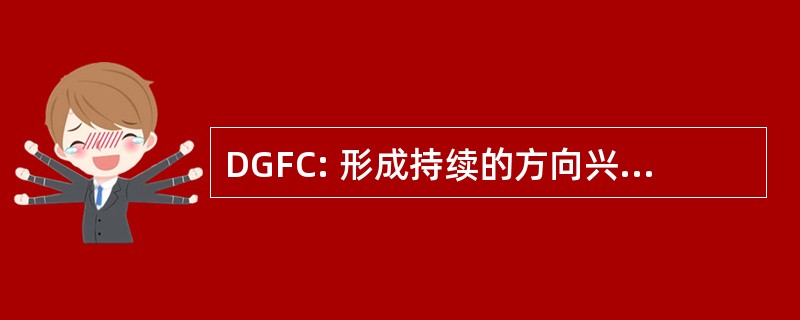 DGFC: 形成持续的方向兴业银行德拉