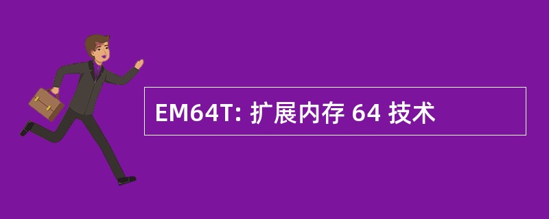 EM64T: 扩展内存 64 技术