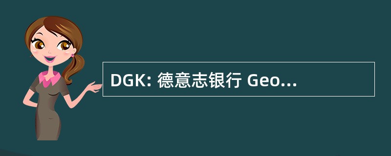 DGK: 德意志银行 Geodatische Kommission