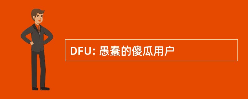 DFU: 愚蠢的傻瓜用户