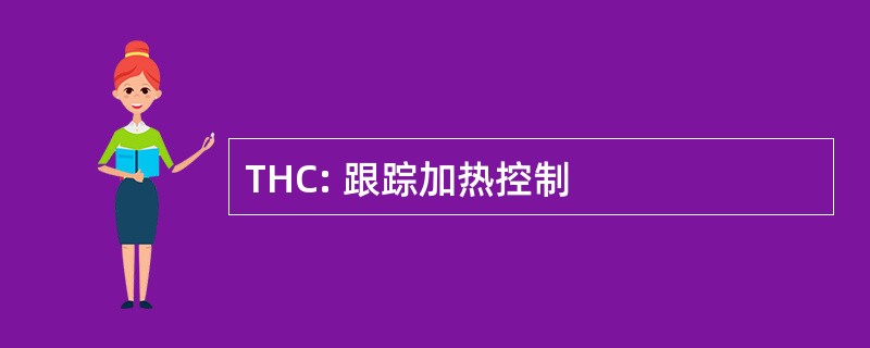 THC: 跟踪加热控制