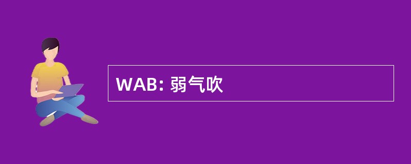 WAB: 弱气吹