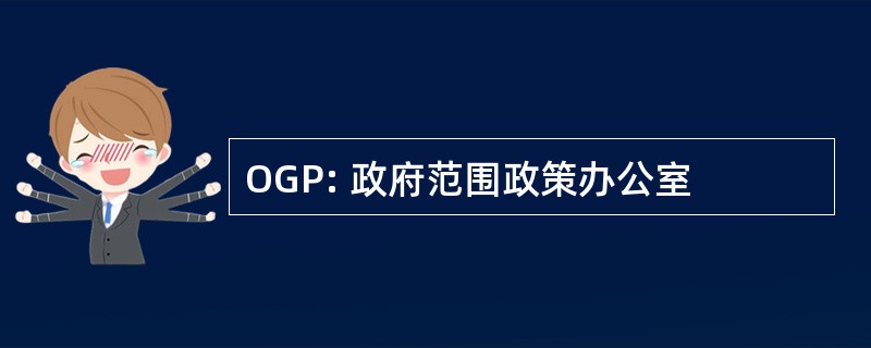 OGP: 政府范围政策办公室