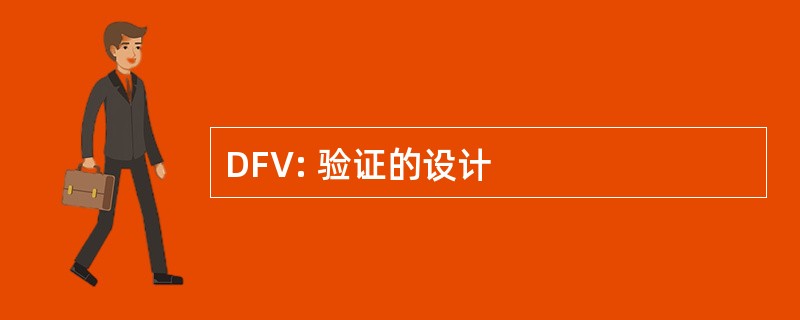 DFV: 验证的设计