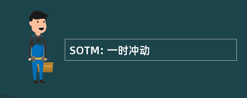 SOTM: 一时冲动