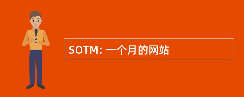 SOTM: 一个月的网站