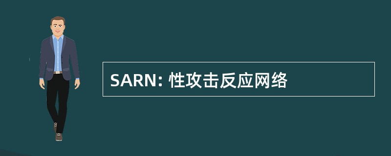 SARN: 性攻击反应网络