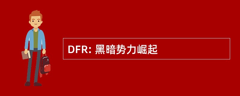 DFR: 黑暗势力崛起