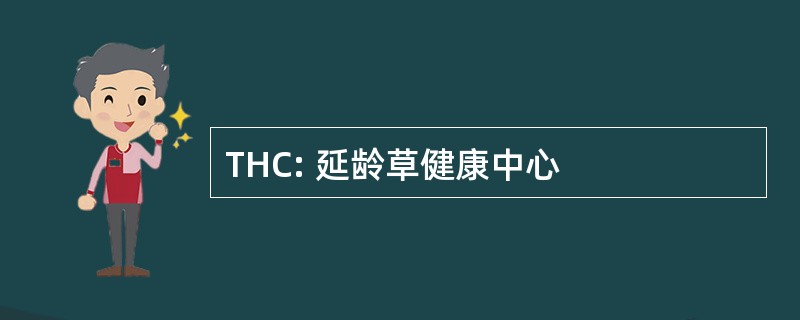 THC: 延龄草健康中心