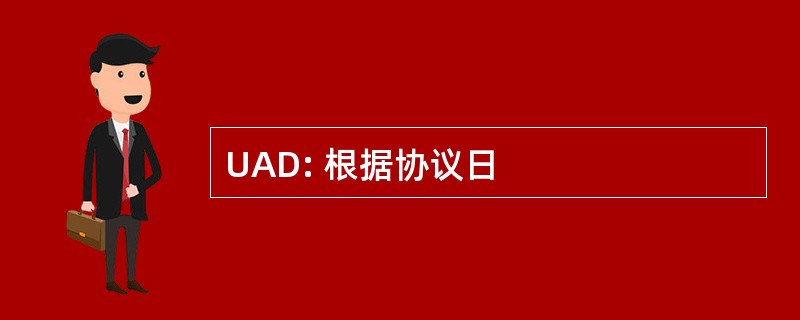 UAD: 根据协议日