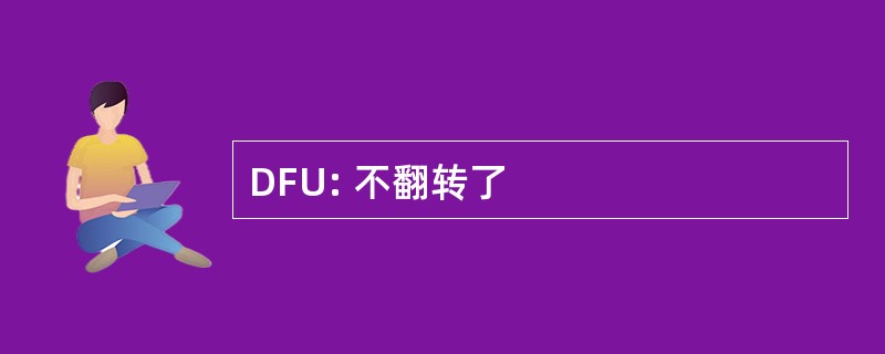 DFU: 不翻转了