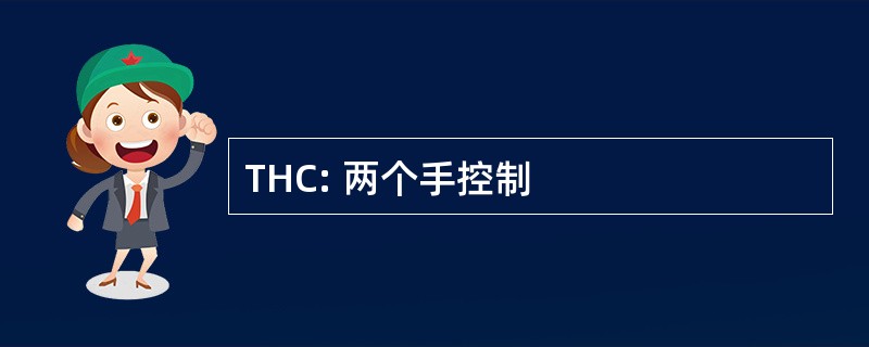 THC: 两个手控制