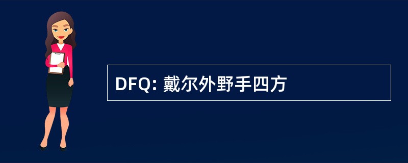 DFQ: 戴尔外野手四方