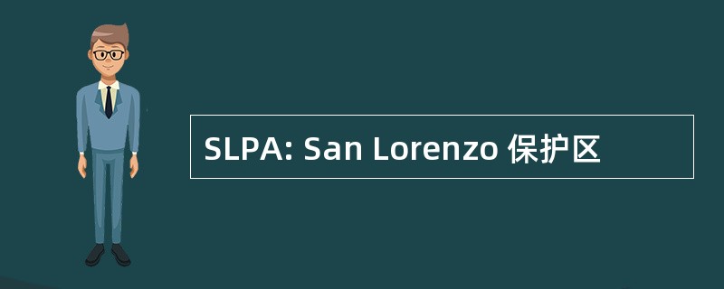 SLPA: San Lorenzo 保护区