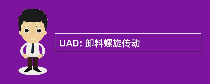 UAD: 卸料螺旋传动