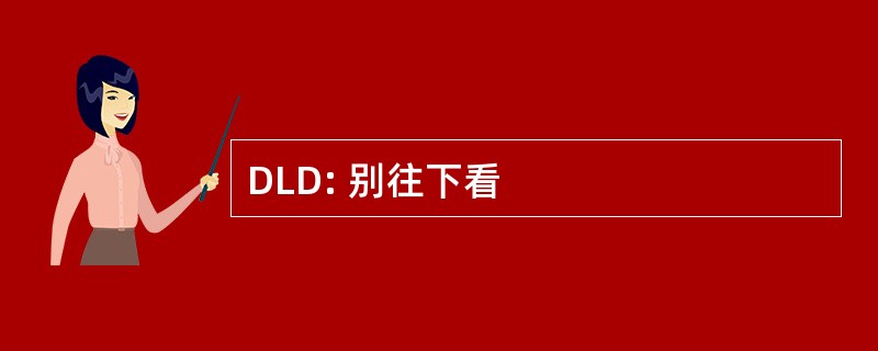 DLD: 别往下看